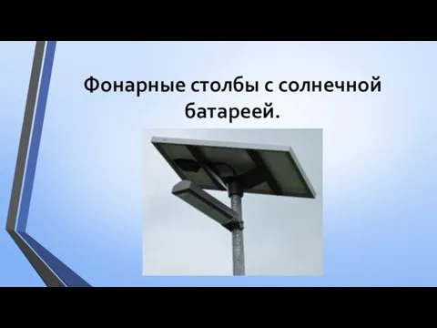 Фонарные столбы с солнечной батареей.