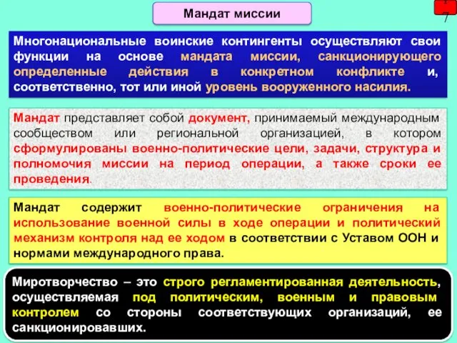 17 Многонациональные воинские контингенты осуществляют свои функции на основе мандата