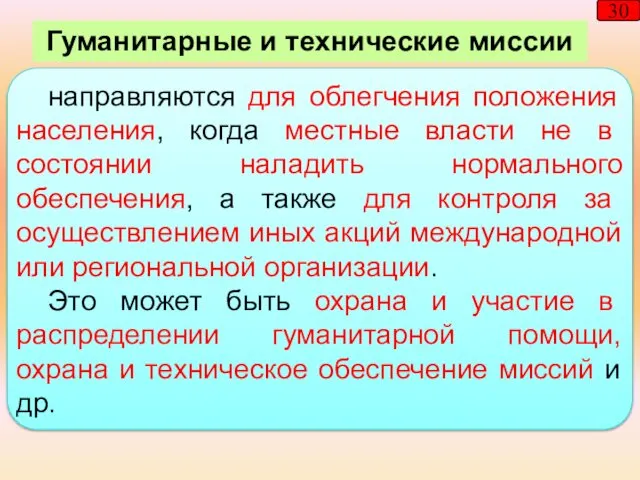 направляются для облегчения положения населения, когда местные власти не в состоянии наладить нормального