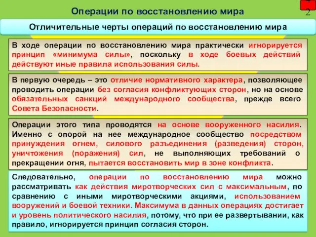 Отличительные черты операций по восстановлению мира 42 В первую очередь – это отличие