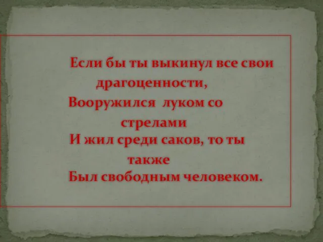 Если бы ты выкинул все свои драгоценности, Вооружился луком со стрелами И жил