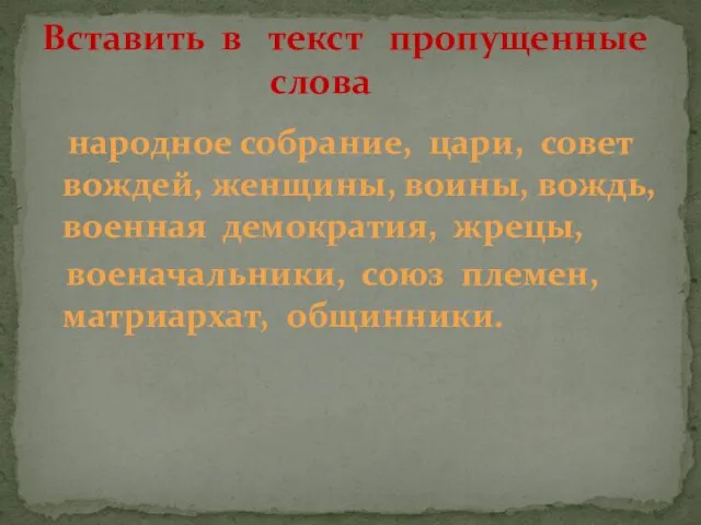 народное собрание, цари, совет вождей, женщины, воины, вождь, военная демократия,