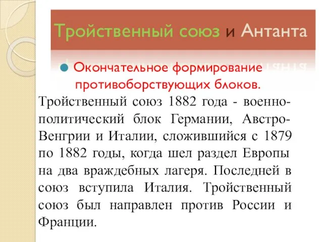 Тройственный союз и Антанта Окончательное формирование противоборствующих блоков. Тройственный союз