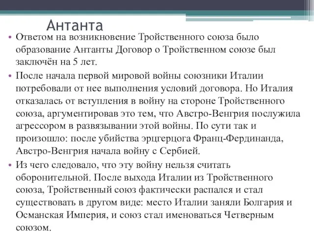 Антанта Ответом на возникновение Тройственного союза было образование Антанты Договор