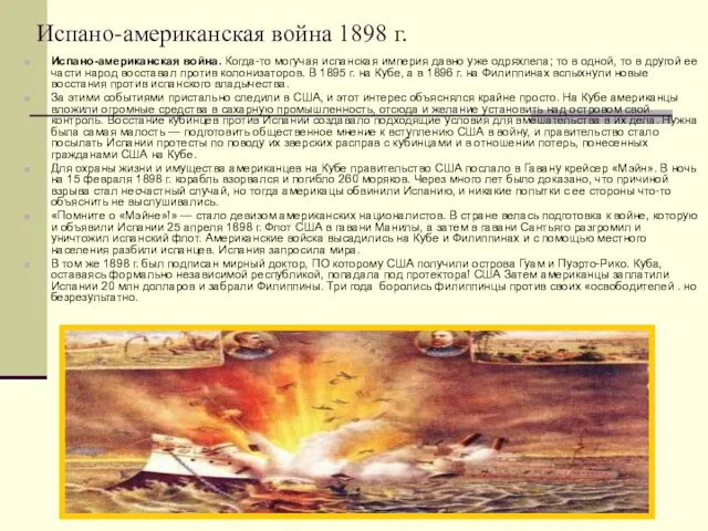 Испано-американская война 1898 г. Испано-американская война. Когда-то могучая испанская империя