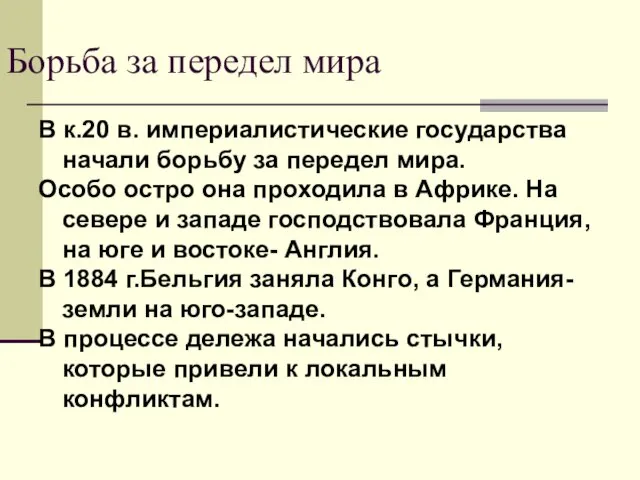 Борьба за передел мира В к.20 в. империалистические государства начали