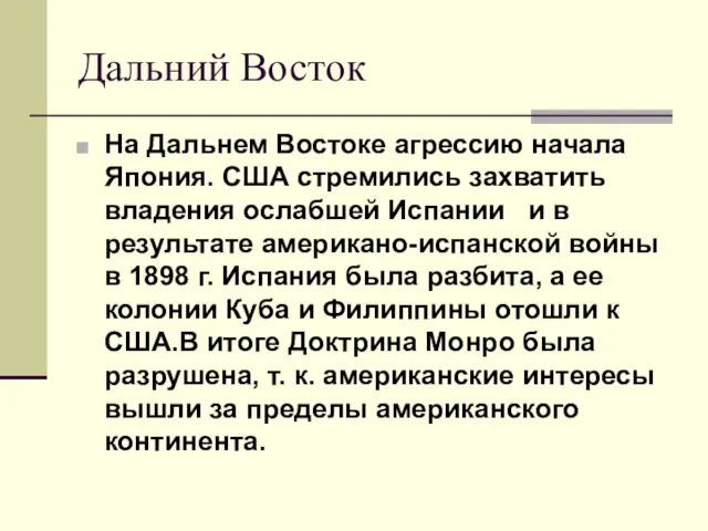 Дальний Восток На Дальнем Востоке агрессию начала Япония. США стремились