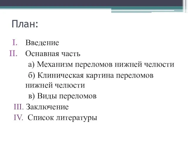 План: Введение Оснавная часть а) Механизм переломов нижней челюсти б)