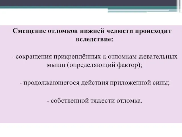 Смещение отломков нижней челюсти происходит вследствие: - сокращения прикреплённых к