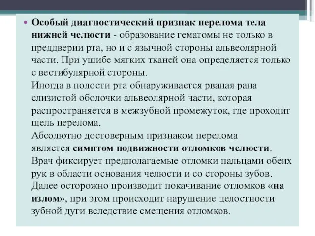 Особый диагностический признак перелома тела нижней челюсти - образование гематомы