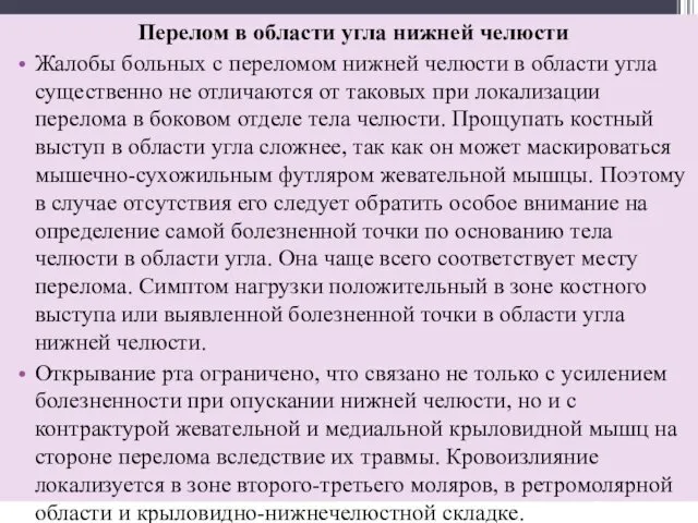 Перелом в области угла нижней челюсти Жалобы больных с переломом