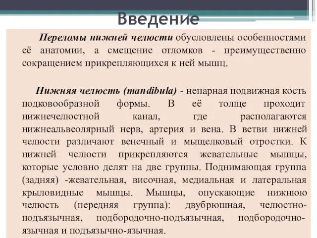 Введение Переломы нижней челюсти обусловлены особенностями её анатомии, а смещение