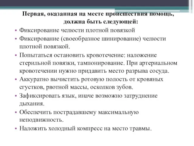 Первая, оказанная на месте происшествия помощь, должна быть следующей: Фиксирование