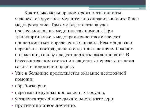 Как только меры предосторожности приняты, человека следует незамедлительно оправить в