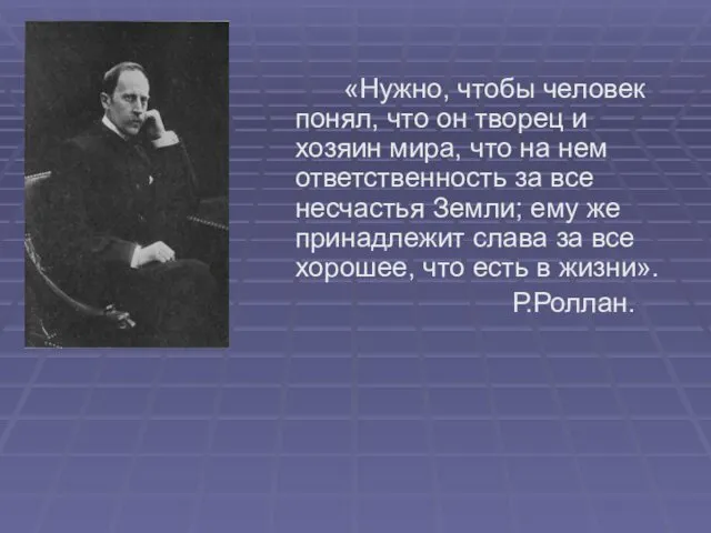 «Нужно, чтобы человек понял, что он творец и хозяин мира,