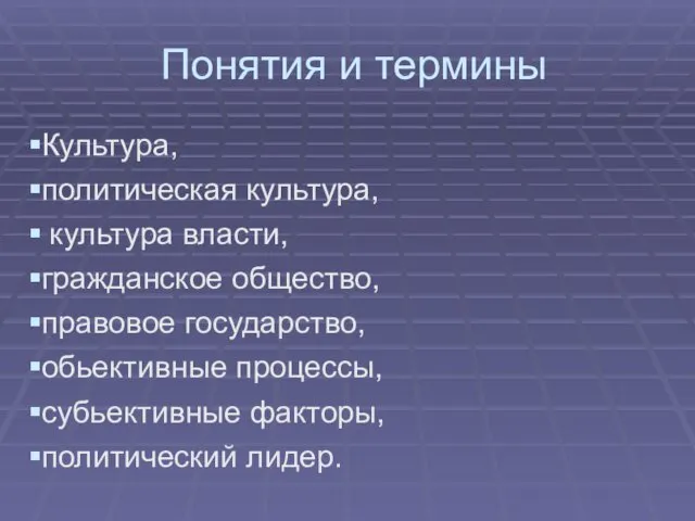 Понятия и термины Культура, политическая культура, культура власти, гражданское общество,