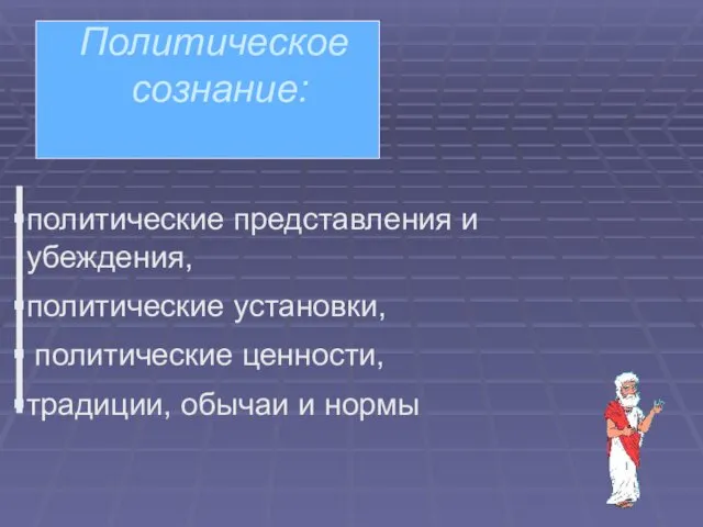 Политическое сознание: политические представления и убеждения, политические установки, политические ценности, традиции, обычаи и нормы