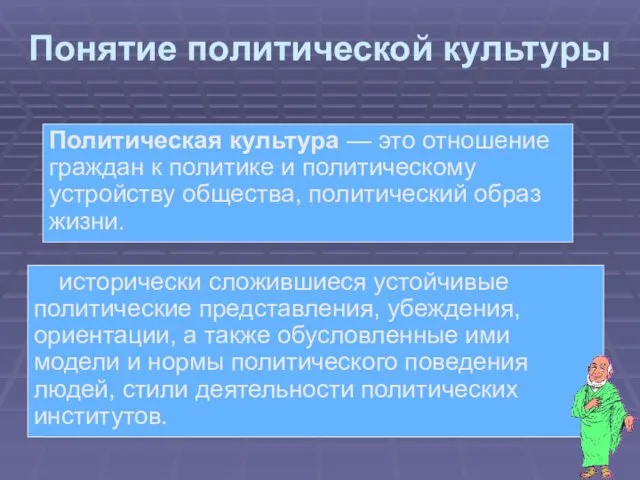 Политическая культура — это отношение граждан к политике и политическому