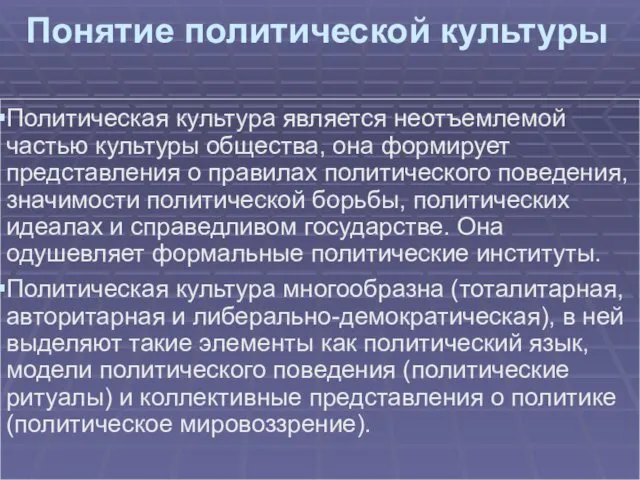 Понятие политической культуры Политическая культура является неотъемлемой частью культуры общества,