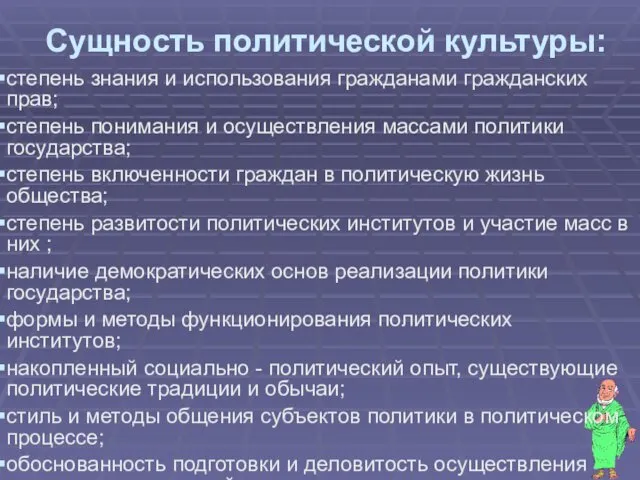 Сущность политической культуры: степень знания и использования гражданами гражданских прав;