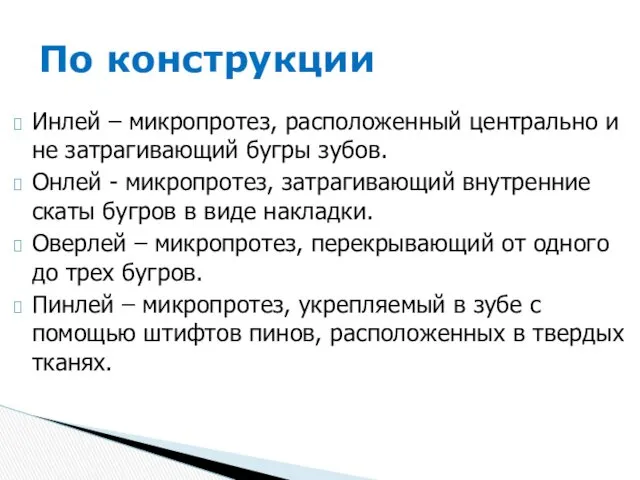 Инлей – микропротез, расположенный центрально и не затрагивающий бугры зубов.