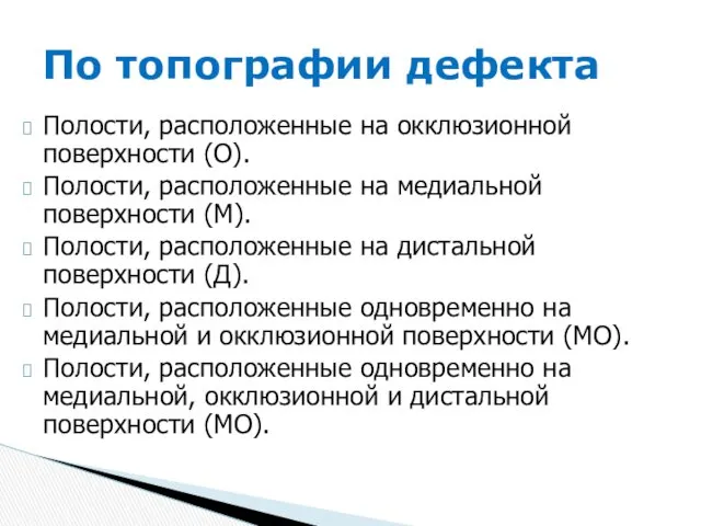 Полости, расположенные на окклюзионной поверхности (О). Полости, расположенные на медиальной