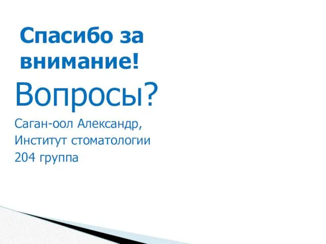 Вопросы? Саган-оол Александр, Институт стоматологии 204 группа Спасибо за внимание!