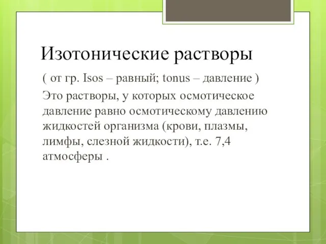 Изотонические растворы ( от гр. Isos – равный; tonus –