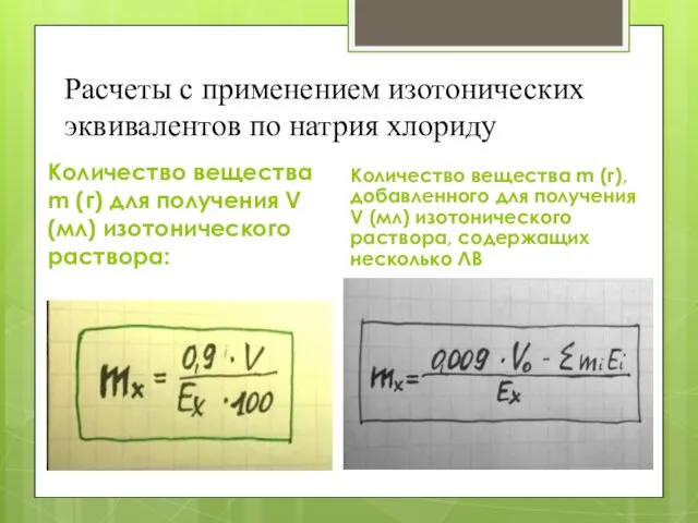 Расчеты с применением изотонических эквивалентов по натрия хлориду Количество вещества