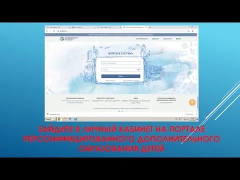 ЗАЙДИТЕ В ЛИЧНЫЙ КАБИНЕТ НА ПОРТАЛЕ ПЕРСОНИФИЦИРОВАННОГО ДОПОЛНИТЕЛЬНОГО ОБРАЗОВАНИЯ ДЕТЕЙ