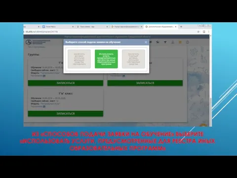 ИЗ «СПОСОБОВ ПОДАЧИ ЗАЯВКИ НА ОБУЧЕНИЕ» ВЫБЕРИТЕ «ИСПОЛЬЗОВАТЬ УСЛУГИ, ПРЕДУСМОТРЕННЫЕ ДЛЯ РЕЕСТРА ИНЫХ ОБРАЗОВАТЕЛЬНЫХ ПРОГРАММ»