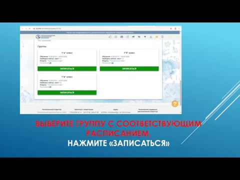 ВЫБЕРИТЕ ГРУППУ С СООТВЕТСТВУЮЩИМ РАСПИСАНИЕМ, НАЖМИТЕ «ЗАПИСАТЬСЯ»