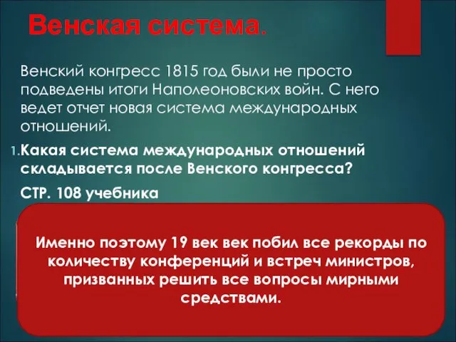 Венская система. Венский конгресс 1815 год были не просто подведены