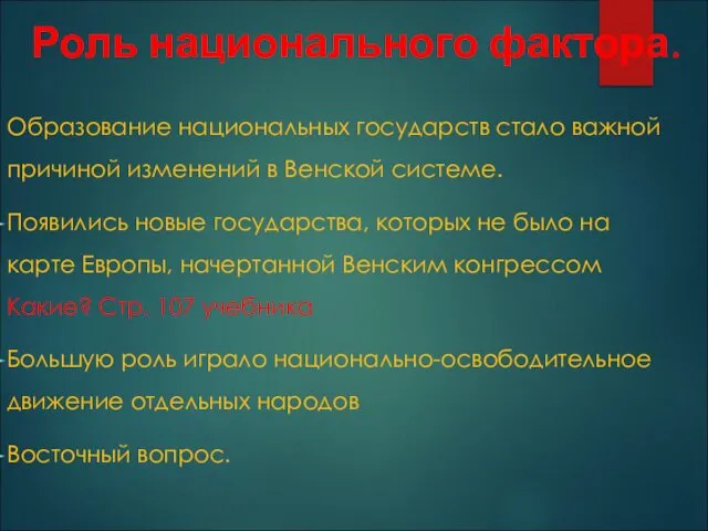 Роль национального фактора. Образование национальных государств стало важной причиной изменений