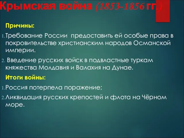 Крымская война (1853-1856 гг.) Причины: Требование России предоставить ей особые