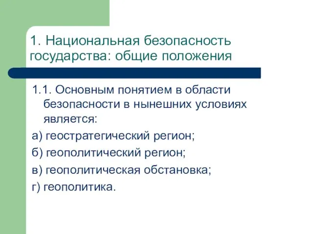 1. Национальная безопасность государства: общие положения 1.1. Основным понятием в