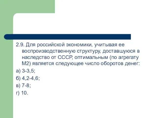 2.9. Для российской экономики, учитывая ее воспроизводственную структуру, доставшуюся в