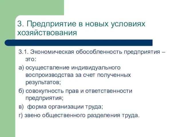 3. Предприятие в новых условиях хозяйствования 3.1. Экономическая обособленность предприятия