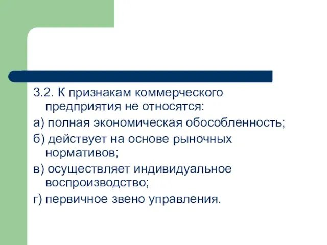 3.2. К признакам коммерческого предприятия не относятся: а) полная экономическая