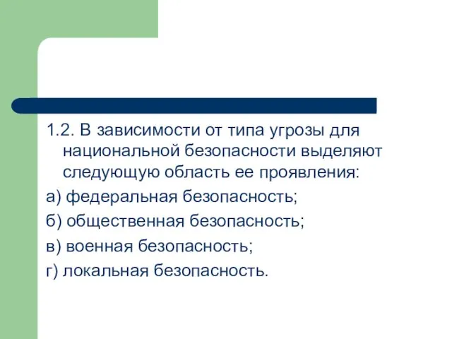 1.2. В зависимости от типа угрозы для национальной безопасности выделяют