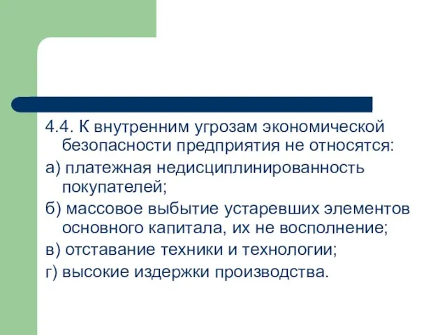 4.4. К внутренним угрозам экономической безопасности предприятия не относятся: а)