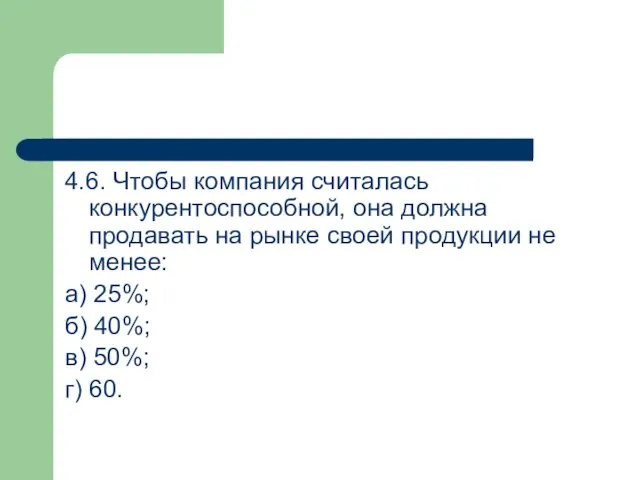 4.6. Чтобы компания считалась конкурентоспособной, она должна продавать на рынке