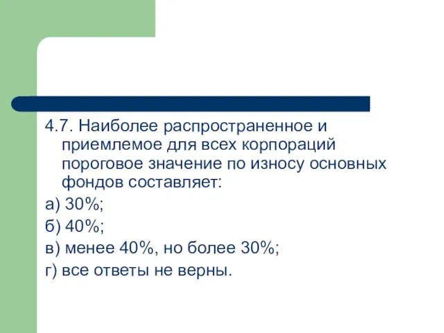 4.7. Наиболее распространенное и приемлемое для всех корпораций пороговое значение