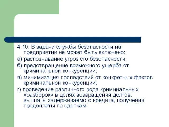 4.10. В задачи службы безопасности на предприятии не может быть