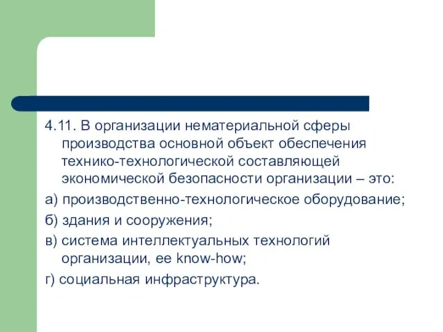 4.11. В организации нематериальной сферы производства основной объект обеспечения технико-технологической