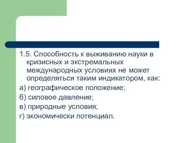 1.5. Способность к выживанию науки в кризисных и экстремальных международных