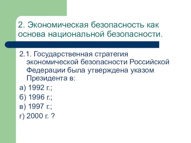 2. Экономическая безопасность как основа национальной безопасности. 2.1. Государственная стратегия