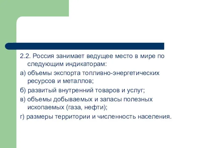 2.2. Россия занимает ведущее место в мире по следующим индикаторам: