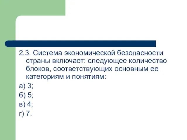 2.3. Система экономической безопасности страны включает: следующее количество блоков, соответствующих