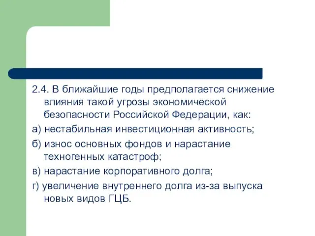 2.4. В ближайшие годы предполагается снижение влияния такой угрозы экономической